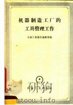 机器制造工厂的工具管理工作（1956 PDF版）