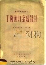 工厂动力系统设计   1952  PDF电子版封面    成秉进，彭健译 