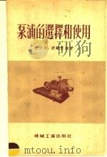 泵浦的选择和使用 1953 PDF电子版封面 支少炎,蒋聪亶编撰