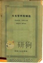 压木零件的制造（1959 PDF版）