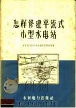 怎样修建平流式小型水电站（1959 PDF版）