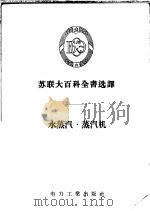 水蒸汽·蒸汽机（1956 PDF版）