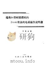 瑞典B4型轻便钻机的D-646柴油电系操作说明书 1958 PDF电子版封面 甘克远著