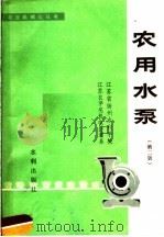 农用水泵  第2版（1980 PDF版）