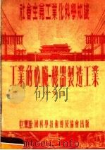 社会主义工业化科学知识 工业的心脏:机器制造工业 1954 PDF电子版封面 王敬之著