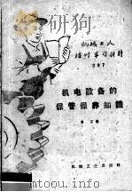 机电设备的保管保养知识 1959 PDF电子版封面 T15033·1742 鲁石编