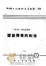 机械工人活叶学习材料  338  螺旋弹簧的制造（1959 PDF版）