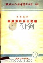 机械工人活叶学习材料  082  锅炉房的安全问题（1953 PDF版）