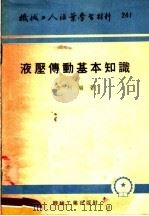 机械工人活叶学习材料  241  液压傅动基本知识（1955 PDF版）