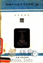 机械工人活叶学习材料  322  阀（1958 PDF版）