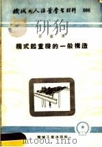 机械工人活叶学习材料  086  桥式起重机的一般构造（1953 PDF版）