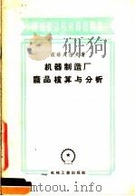 机器制造厂废品核算与分析（1956 PDF版）