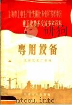 上海市工业生产比先进比快好省展览会重工业技术交流参考资料 专用设备 1958 PDF电子版封面 15119·726 天祥仪表厂等编