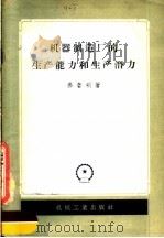 机器制造厂的生产能力和生产潜力（1957 PDF版）