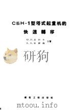 CБК-1型塔式起重机的快速转移 1957 PDF电子版封面 15040·632 Ю.H.贝科夫 A.A.布留姆合著