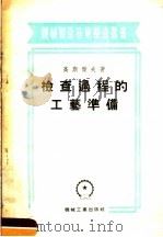 检查过程的工艺准备 1955 PDF电子版封面 (苏)高斯杰夫(В.И.Гостев)著;严钦勇,蔡明忠译
