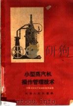 小型蒸汽机操作管理技术（1960 PDF版）