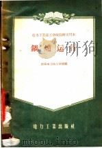 电力工业技工学校教材试用本  锅炉运行（1956 PDF版）