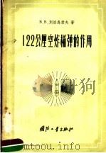 122公厘空炸榴弹的作用 1957 PDF电子版封面 5034·21 (苏)别洛乌索夫(В.В.Белоусов著;汪洋译