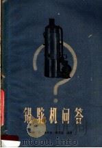 锅驼机问答（1960 PDF版）