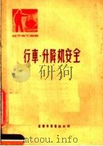 行车·升降机安全（1951 PDF版）