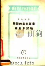 机器的装配质量检查和试验 1954 PDF电子版封面 弗林金著