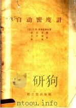 自动密度计 1956 PDF电子版封面 15042·食22 (苏)斯考尔毕林(С.Ф.Скорбилин)著;林庆熙译