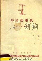 塔式起重机（1957 PDF版）
