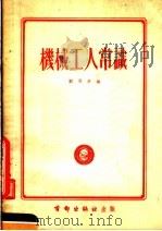 机械工人常识 1951 PDF电子版封面 刘同炘编
