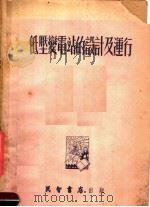 低压变电站的设计及运行（1953 PDF版）