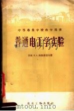 中等专业学校教学用书 普通电工实验 1957 PDF电子版封面 15035·387 苏联B.H.斯捷潘诺夫著