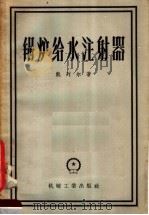 锅炉给水注射器 1958 PDF电子版封面 15033·86 (苏)凯列尔(С.Ю.Келлер)著;刘华译