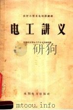 农村小型水电站训练班电工讲义（1958 PDF版）