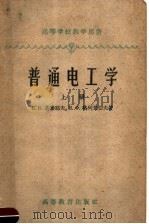 高等学校教学用书  普通电工学  上（1956 PDF版）