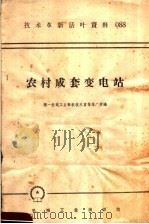 技术革新活叶资料  088  农村成套变电站（1958 PDF版）