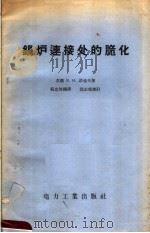 锅炉连接处的脆化 1957 PDF电子版封面 15036·521 (苏)诺也夫(В.Н.Ноев)著;程忠智译
