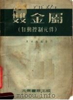 双金属 自动控制元件 1955 PDF电子版封面 夏承达编著