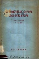 马弗炉的构造、运行和设计的基本原理 1957 PDF电子版封面 15036·581 (苏)洛玛金(В.П.Ромадин)著;尹孔殷译