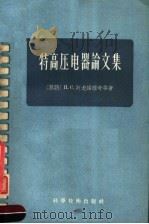 特高压电器论文集 1957 PDF电子版封面 15119·501 (苏)奥龙诺维奇(И.С.Аронович)等著;沈越昭译