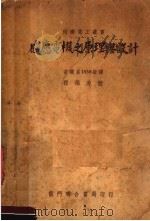 感应电机之原理与设计 1951 PDF电子版封面 电机系1950级译