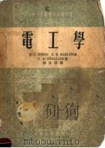 中等专业学校教学用书  电工学（1954 PDF版）
