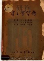 电工学习题（1953 PDF版）