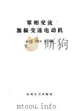 单相交流无级变速电动机（1958 PDF版）