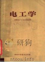 电工学 1960 PDF电子版封面 13162·2 湘潭电机厂工人技术学校编著