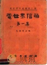 电世界信箱 第1集 1951 PDF电子版封面 毛启爽主编