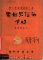 电世界信箱  第5集（1953 PDF版）