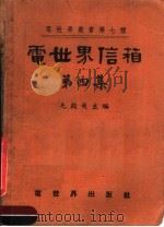 电世界信箱  第4集（1952 PDF版）