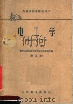 高等学校试用教科书  电工学  第3册  修订本（1961 PDF版）