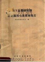 地下金属构筑物防止漏泄电流腐蚀规范 1959 PDF电子版封面 15062·1677 冶金安装总公司编