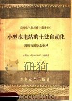 小型水电站的土法自动化-四川石溪濠水电站 1958 PDF电子版封面 T15143·263 水利电力部农村电站工作组编